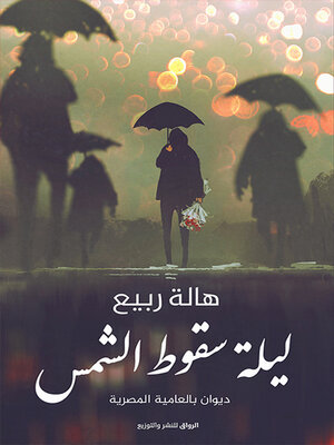 cover image of ليلة سقوط الشمس